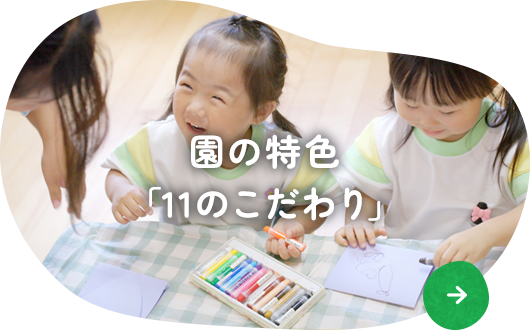 園の特色「11のこだわり」