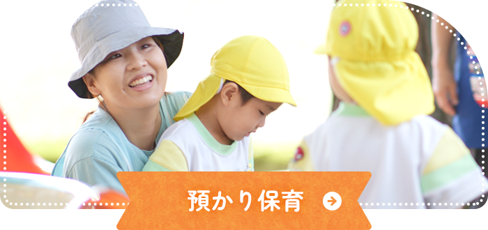 預かり保育